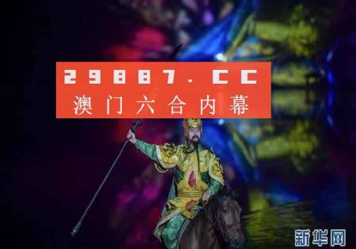 澳门一肖一码一必中一肖同舟前进——揭示背后的风险与挑战