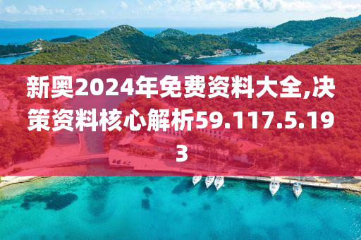 揭秘2024新奥正版资料，最精准的免费大全，一网打尽所有信息