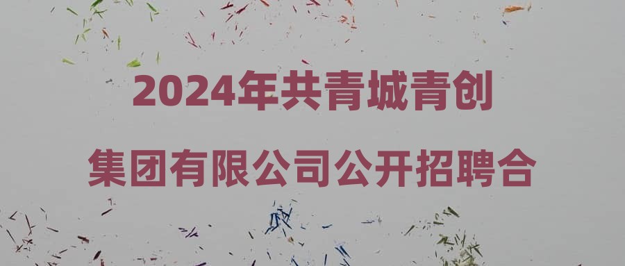 共青城招聘网最新招聘动态及其影响